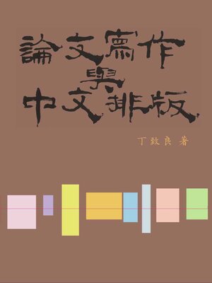 cover image of 論文寫作與中文排版